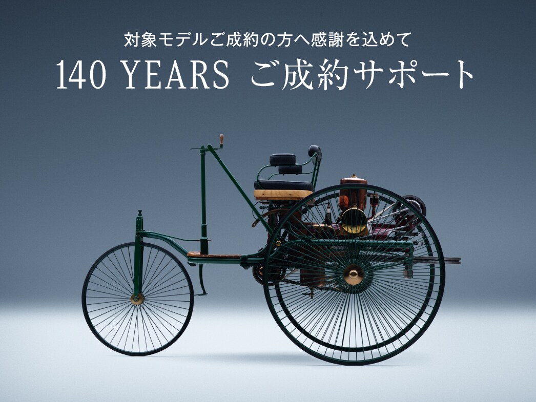 140 YEARS ご成約サポート 140 YEARS ご成約サポート